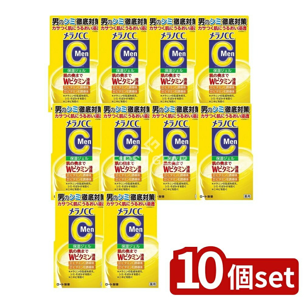 ＼レビュー特典有／【10個セット】 ロート製薬 メラノCC Men 薬用 しみ対策 美白ジェル [単品内容量/100g] | 医薬部外品 美白ジェル ロート製薬 メラノCCMen ロート製薬 メラノCC メンズ 美白化粧品 メンズスキンケア ビタミンCジェル