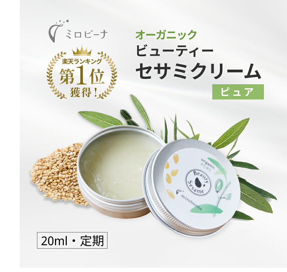 年齢肌 保湿クリーム オーガニック ビューティーセサミクリーム ピュア 20ml 無添加 フェイスクリーム 高保湿 しっとり 無香料 スキンケア 顔 全身 敏感肌 乾燥肌 自然派 ナイトクリーム 低刺激 女性 男性 メンズ ギフト プレゼント 日本製