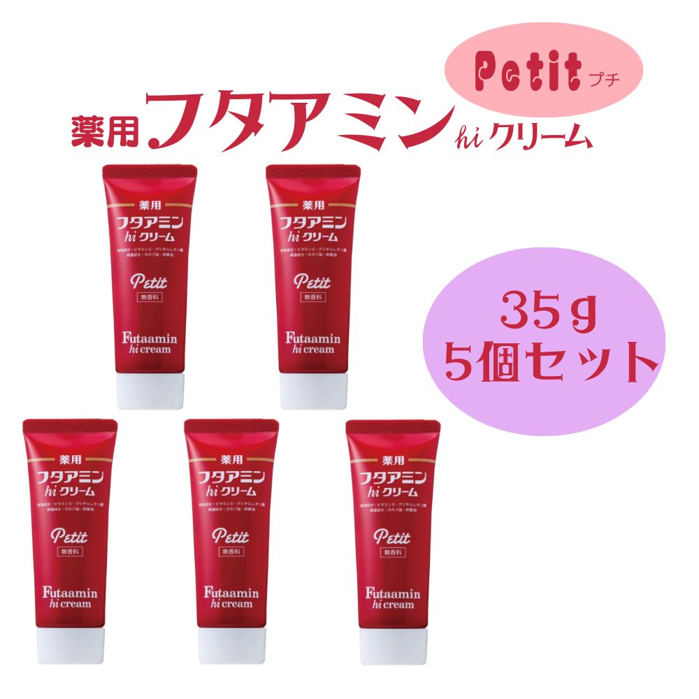 薬用 フタアミン hiクリーム Petit プチ 35g 5個セット チューブタイプ 保湿 しっとり あかぎれ ひび 水仕事 乾燥肌 肌 スキンケアクリーム 女性 男性 化粧下地 手荒れ 肌荒れ メンズ レディス 医薬部外品