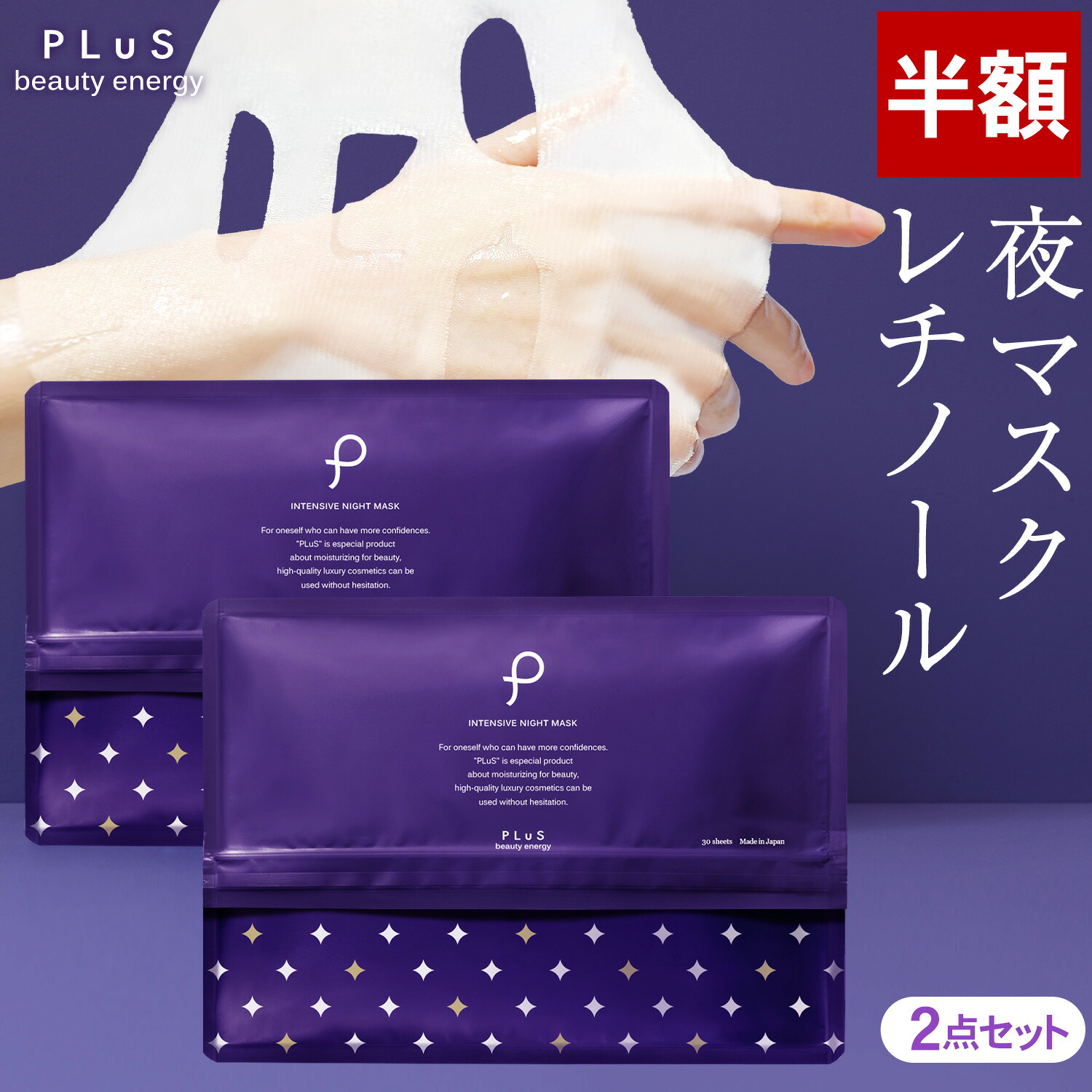 【半額！〜8月27日10:59】パック フェイスパック レチノール シートマスク セラミド フェイスマスク 顔パック 大容量 日本製 保湿 ハリ 乾燥肌 メンズにも [30枚入×2点セット / プリュ (PLuS) インテンシブ ナイトマスク]送料無料 ZZ