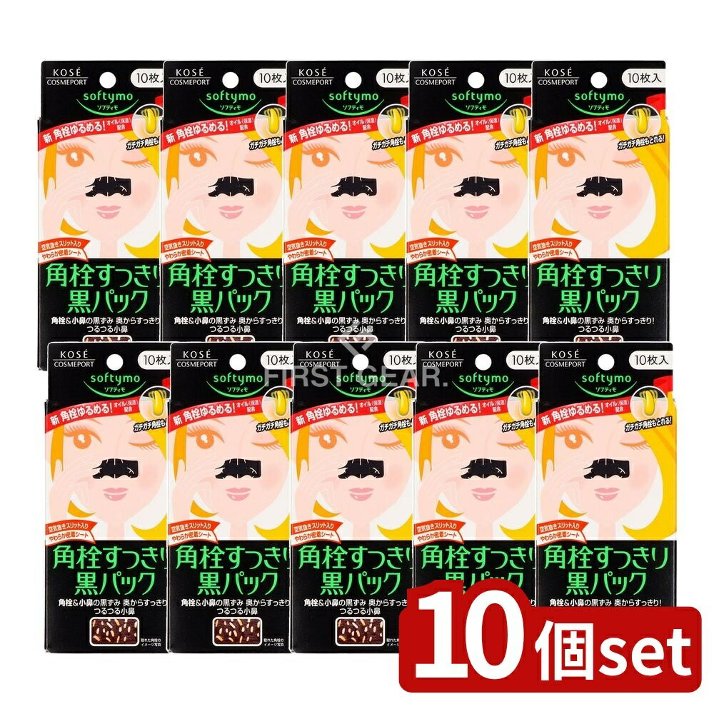 ＼レビュー特典有／【10個セット】 コーセー ソフティモ 角栓すっきり黒パック [単品内容量/10枚] | ソフティモ 黒パック 角栓 毛穴 スキンケア 医薬部外品 コーセー 炭 パック 美容 ビタミンE トコフェロール 皮ふ清浄 小鼻 密着感 AHA 植物成分