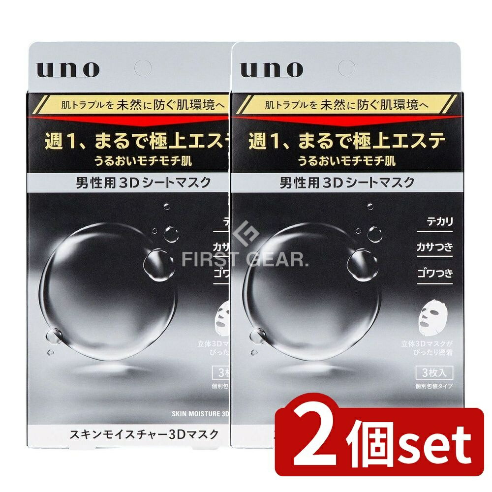 ＼レビュー特典有／【2個セット】 ファイントゥデイ ウーノ スキンモイスチャー 3Dマスク [単品内容量/3枚] | UNO スキンモイスチャー マスク 3Dマスク 男性用 スキンケア シートマスク メンズ スキンモイスチャー モチモチ肌 男性化粧品