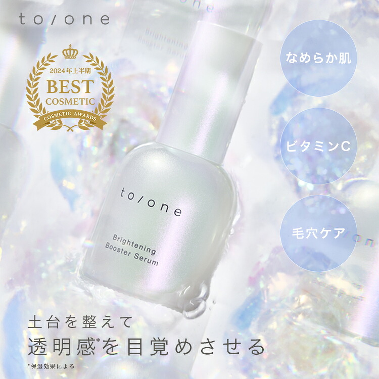 【to/one公式】ブライトニング ブースター セラム | toone トーン 美容液 導入美容液 スキンケア フェイス 顔 毛穴 くすみ しみ シワ予防 ハリ 透明感 保湿 しっとり ボトル 敏感肌 乾燥肌 女性 メンズ 化粧品 コスメ ギフト 送料無料