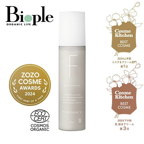 【ポイント20倍】【F ORGANICS】ディープモイスチャー ミルク 120mL | エッフェオーガニック 保湿 ナチュラルコスメ 乳液 エイジング スキンケア 化粧品 乾燥肌 敏感肌 しっとり 肌荒れ うるおい 潤い にきび コスメキッチン シワ 小じわ 毛穴 女性 メンズ 父の日