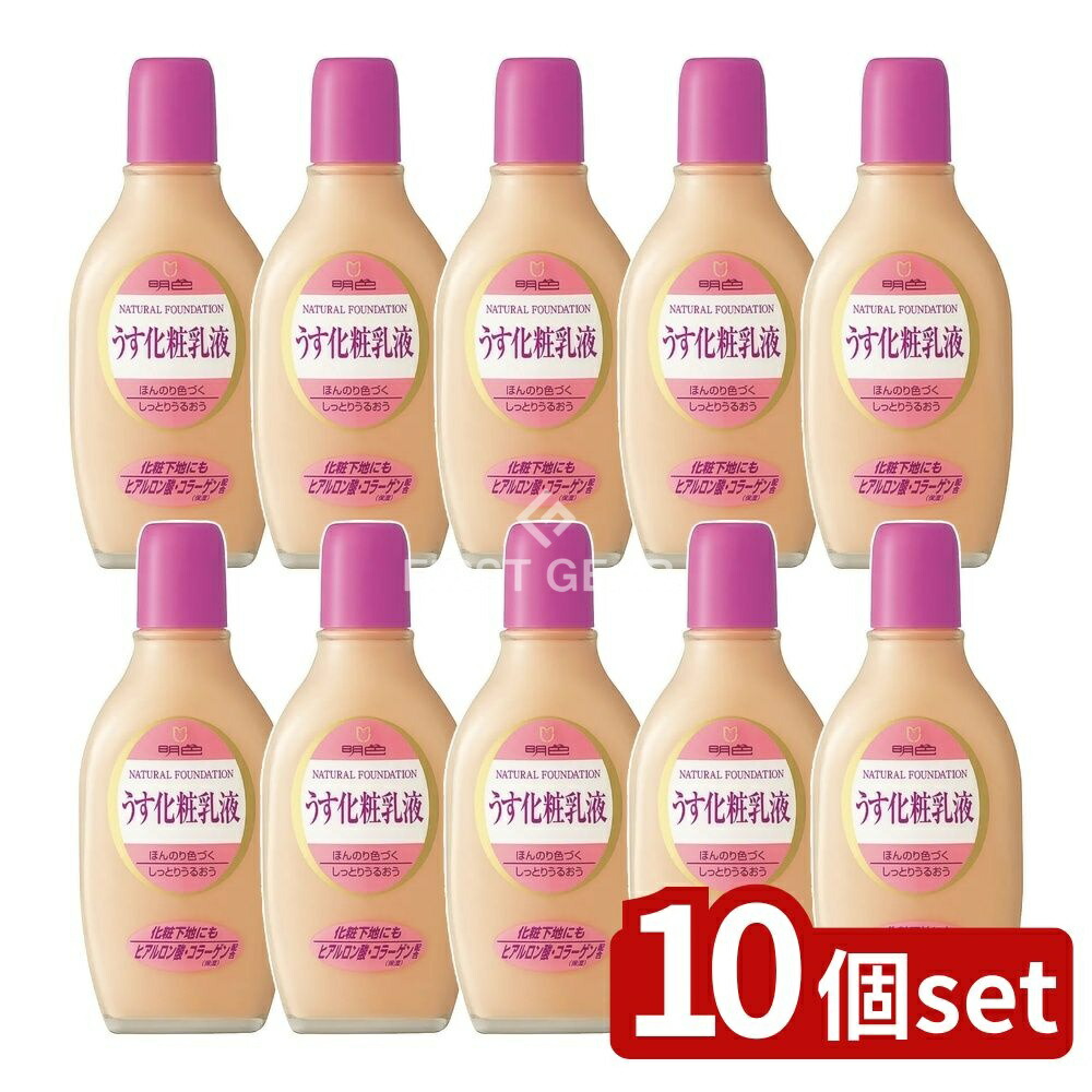 ＼レビュー特典有／【10個セット】 明色化粧品 うす化粧メイクアッブ ナチュラル [単品内容量/150ml] | 明色化粧品 明色 奥さま用 うす化粧用乳液 ナチュラル ファンデーション 化粧乳液 自然な肌色 ナチュラルファンデーション 植物保湿剤 ビタミンE 薬用化粧品