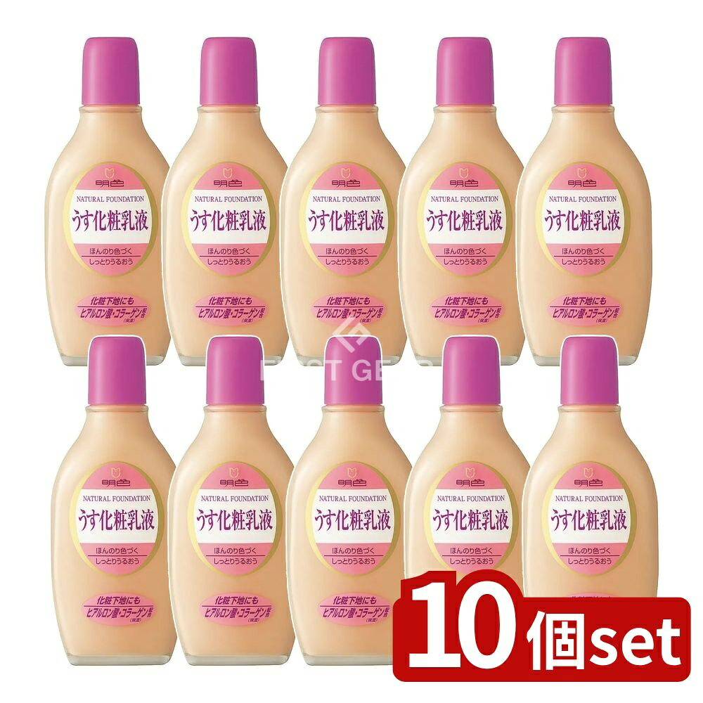 ＼レビュー特典有／【10個セット】 明色化粧品 うす化粧メイクアッブ ナチュラル [単品内容量/150ml] | 明色化粧品 明色 奥さま用 うす化粧用乳液 ナチュラル ファンデーション 化粧乳液 自然な肌色 ナチュラルファンデーション 植物保湿剤 ビタミンE 薬用化粧品
