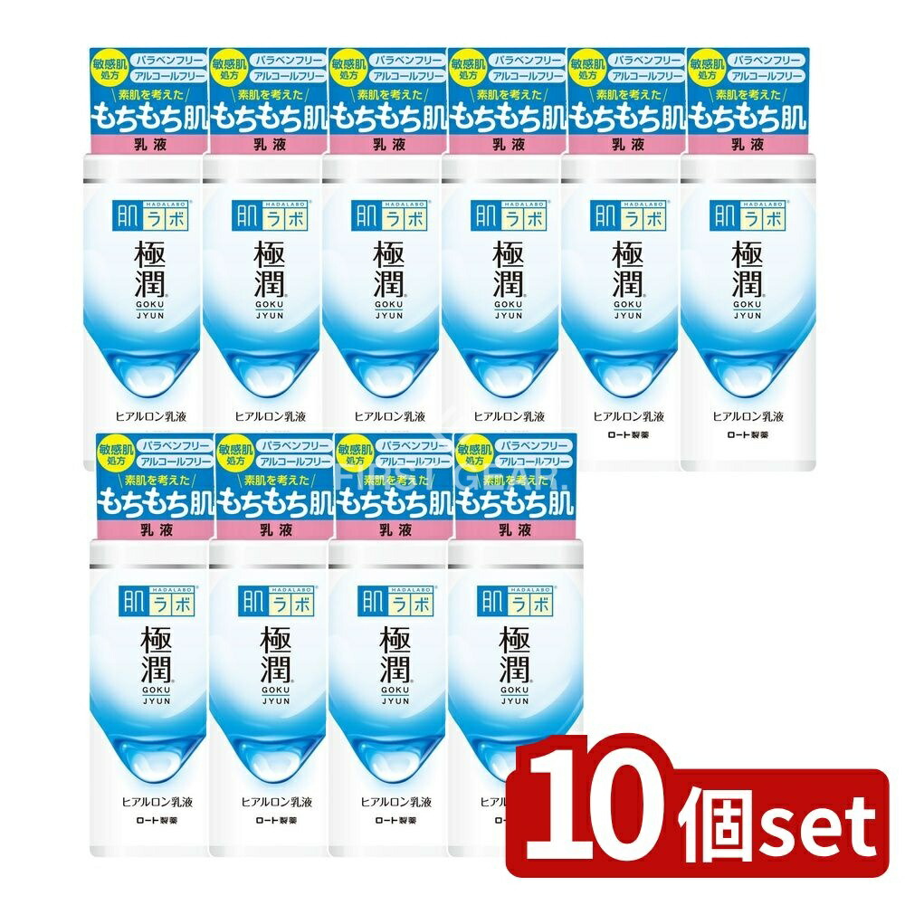 ＼レビュー特典有／【10個セット】 ロート製薬 肌ラボ 極潤 ヒアルロン乳液 [単品内容量/140ml] | 肌研 ヒアルロン乳液 ハダラボ 極潤 乳液 保湿 ヒアルロン酸 スーパーヒアルロン酸 ナノ化ヒアルロン酸 低刺激 無香料 無着色 弱酸性 日本製 化粧品