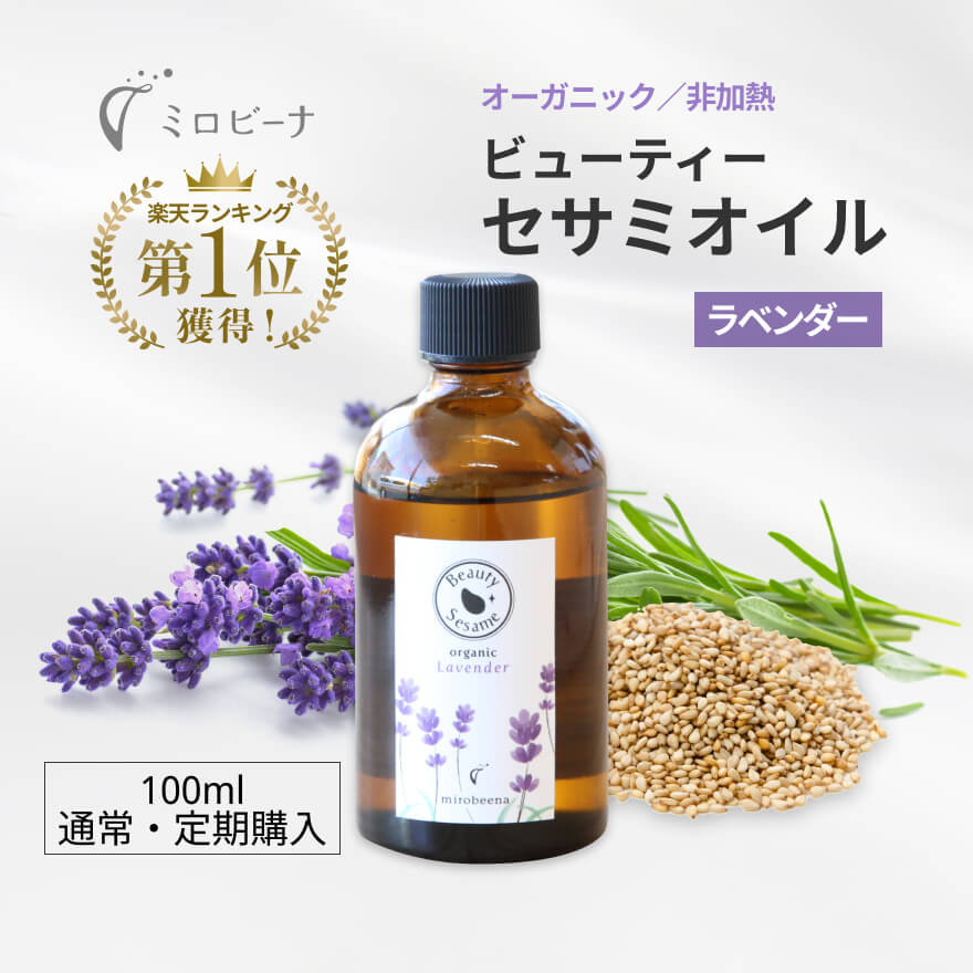 美容オイル オーガニック ビューティーセサミオイル ラベンダー 100ml 20ml 無添加 フェイスオイル 保湿オイル 顔 全身 乾燥肌 敏感肌 エイジングケア 毛穴ケア くすみ ハリ ツヤ 高保湿 レディース メンズ ギフト 日本製