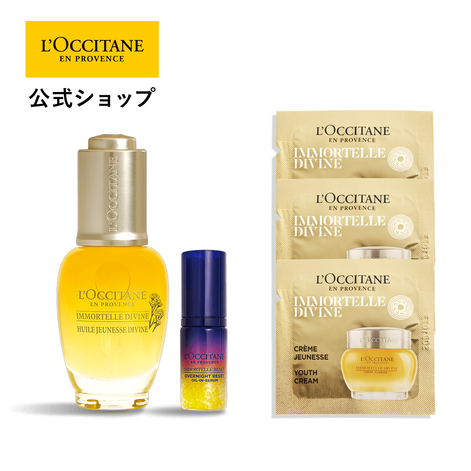 【公式】ロクシタン L'OCCITANE イモーテル ディヴァインオイル＆リセット/ 化粧品 コスメ メンズ レディース 男性 女性 プレゼント ギフト