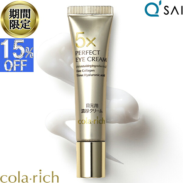【15％OFF お買い物マラソン 期間限定】 キューサイ コラリッチ パーフェクトアイクリーム 11g 目元 アイクリーム ふっくら メンズ コラーゲン ヒアルロン酸 保湿成分 スキンケア 集中ケア エイジングケア 目元ケア キメ うるおい 年齢肌 まぶた たるみ