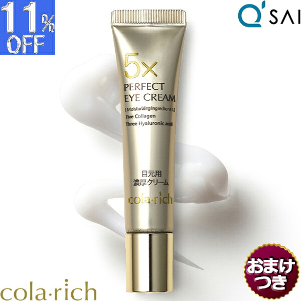 【P5倍+11％OFF】 キューサイ コラリッチ パーフェクトアイクリーム 11g＋おまけ付き 目元 まぶた たるみ アイクリーム くま 目の下専用 ふっくら メンズ コラーゲン ヒアルロン酸 保湿成分 スキンケア 集中ケア エイジングケア 目元ケア キメ うるおい 年齢肌