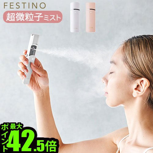 【マラソン期間中 最大P50.5倍】 ハンディミスト 化粧水 スチーマー 抗菌フェスティノ 充電式フェイシャルハンディミストFESTINO Charging Facial Handy Mist SMHB-013 送料無料 P10倍 美顔器 USB充電 スキンケア 保湿 ギフト