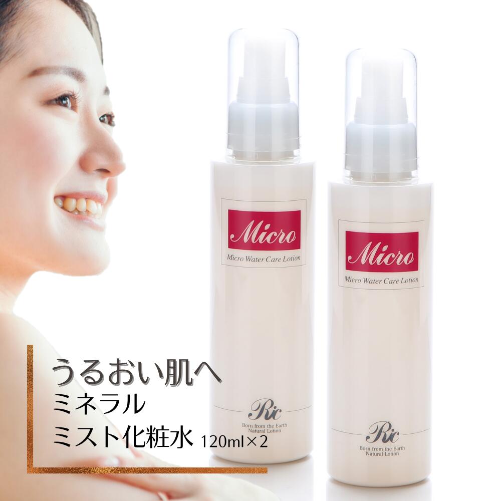 化粧水 スプレー ミスト 敏感肌 保湿化粧水 ローション ミネラル スキンケア 基礎 化粧品 乾燥肌 毛穴 ニキビ メンズ おすすめ マイクロウォーター ケア ローション 120ml 2本 トルマリン シリカ ケイ素 美白 おでこ シワ たるみ むくみ くすみ クマ シミ イボ 送料無料