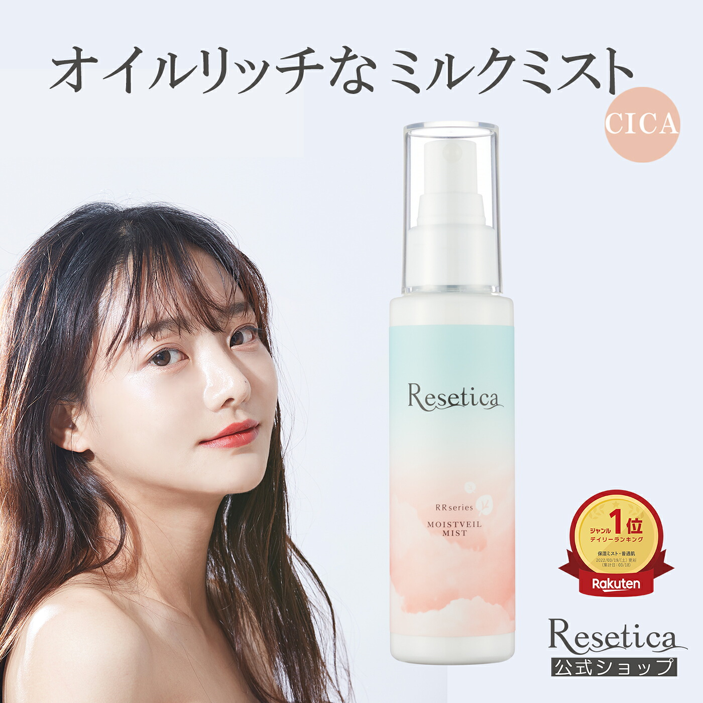 【公式】Resetica モイストベールミスト スキンケア プレゼント ミスト化粧水 ミルクミスト 乳液 ヘアミスト ボディミスト 敏感肌 全身 保湿 メンズ メンズコスメ cica ニキビ 植物幹細胞 エイジング ナチュラルコスメ リセチカ