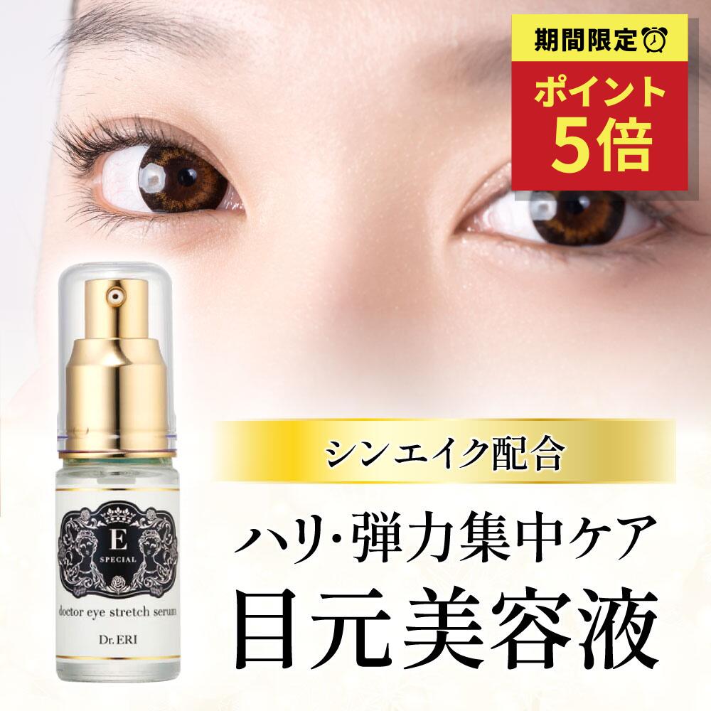 【マラソン★最大500円クーポン】目元美容液 塗るボトックス 美容液 目元 ピーン 目の下のたるみ 即効 しわ たるみ 解消 目の下 目元ケア ボトックス 目袋 シンエイク イースペシャル ドクターアイストレッチセラム エイジング ケア 目もと美容液 dr eri dr.eri ドクターエリ